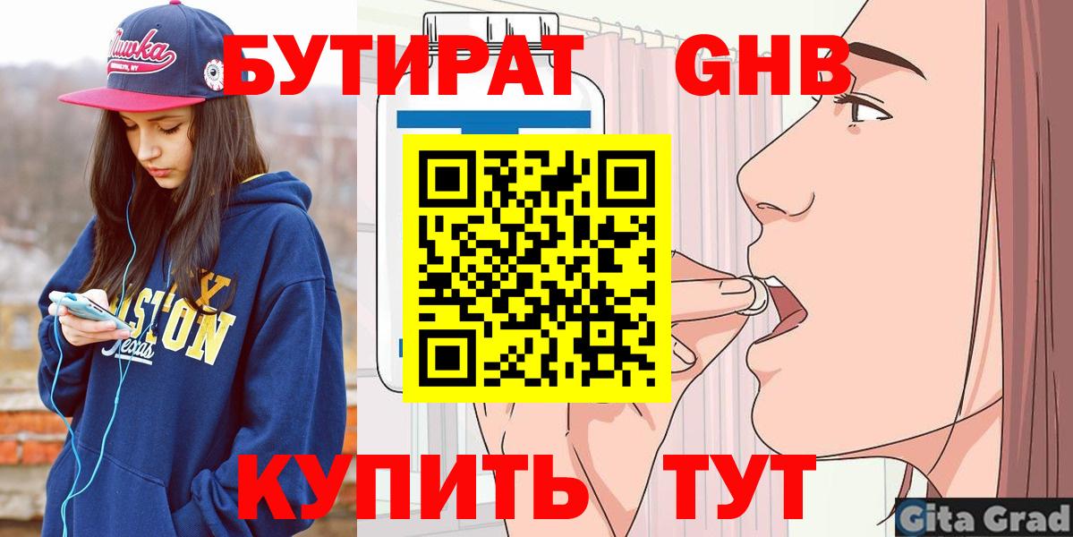 БУТИРАТ оксибутират  Вход с VPN  Бутират  Электрогорск 